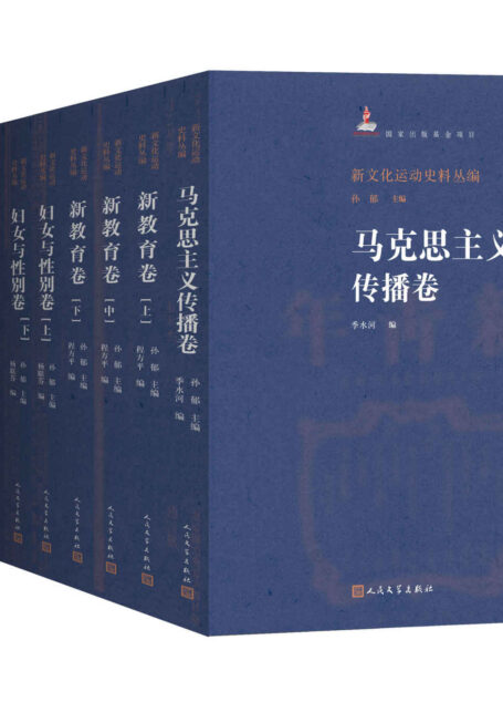 新文化运动史料丛编：1—6卷（收入新文化运动时期的原始史料；力图完整再现新文化运动的整体面貌）
