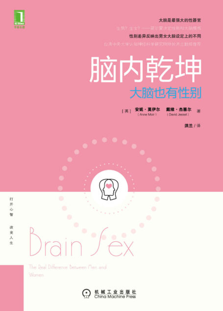 脑内乾坤 大脑也有性别（对两性差异原因感兴趣的读者）