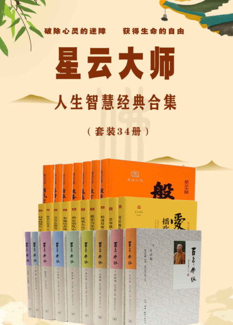 星云大师人生智慧经典合集（套装34册）