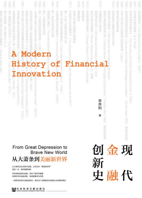 现代金融创新史：从大萧条到美丽新世界（一本书掌握现代金融演变过程，了解重大金融事件背后的逻辑）