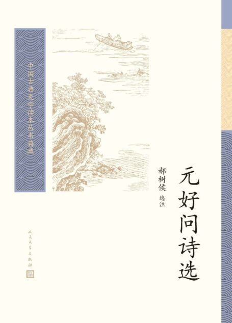 元好问诗选（精选元好问有代表性的诗歌；中国古典文学基本书和入门书；人民文学出版社倾力打造，经典名著，口碑版本） (中国古典文学读本丛书典藏)