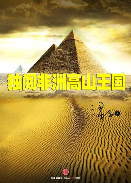 独闯非洲高山王国(中国故事)