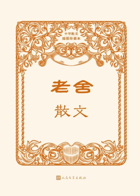 老舍散文(本书精选老舍散文72篇;当代京味文学的开山鼻祖;人民文学出版社倾力打造,经典名著,口碑版本) (中华散文插图珍藏本)