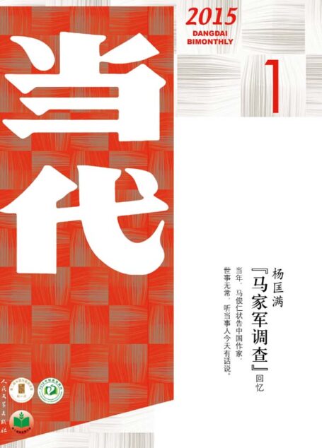 《当代》杂志2015年第1-6期合集(文学记录中国,自1979年来,始终是中国现实主义文学主阵地)