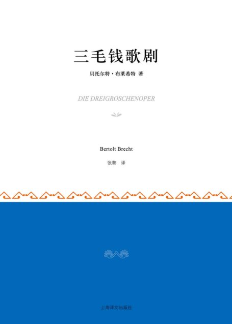 三毛钱歌剧 (小经典系列)