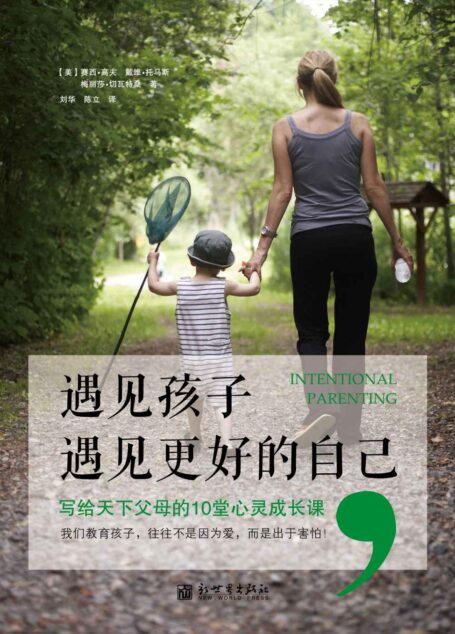 遇见孩子,遇见更好的自己 (亲子育儿系列)