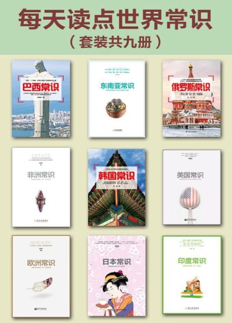 每天读点世界常识(套装共九册)