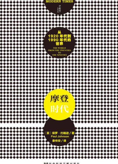 摩登时代:从1920年代到1990年代的世界(甲骨文系列)
