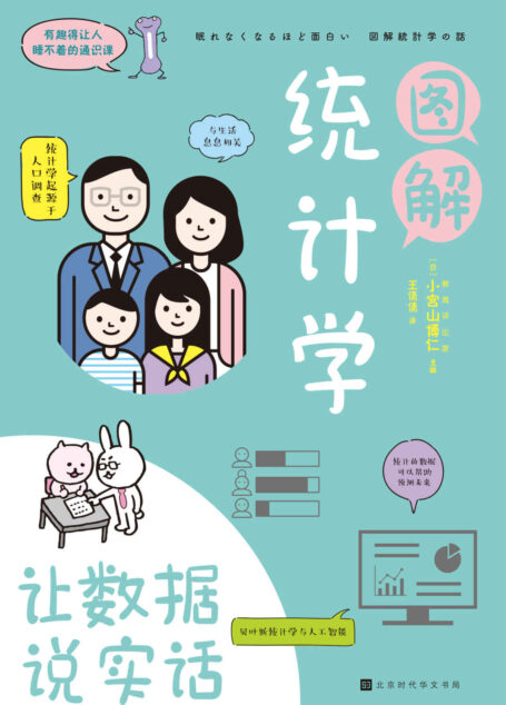 图解统计学:用数据说实话(培养日常生活必备的分析能力和预测能力) (有趣得让人睡不着的通识课系列)