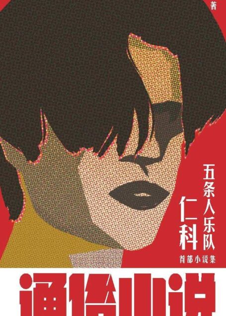 通俗小说【“城中村存在主义文学”蟑螂一般的生命力，蝴蝶一样的诗意。】