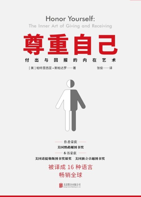 尊重自己:给予与接收的心灵艺术(荣获两项美国国家图书奖,风靡欧美,帮你重拾对生活的掌控感)