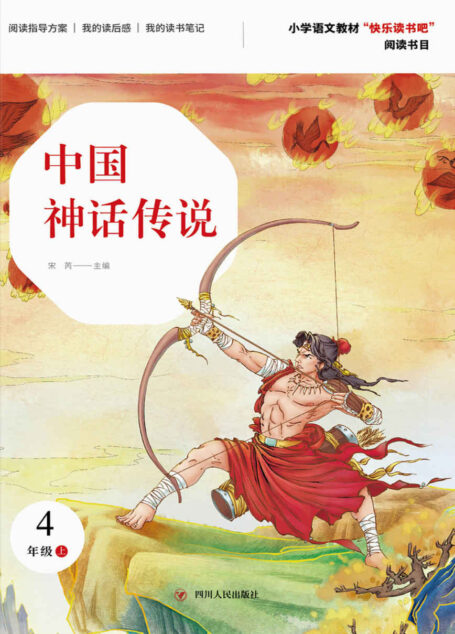 中国神话传说(第2版)