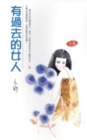 有过去的女人