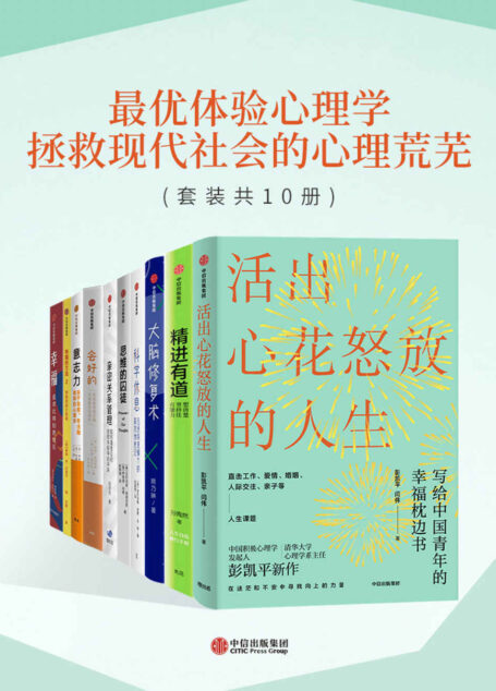 最优体验心理学:拯救现代社会的心理荒芜(套装共10册)(电子书不进包月)