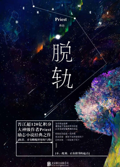 脱轨(晋江文学城“超级别”逾120亿积分大神级作家Priest,创作24部作品均网站积分过亿,乃至破20亿,屡屡创造晋江积分奇迹。)