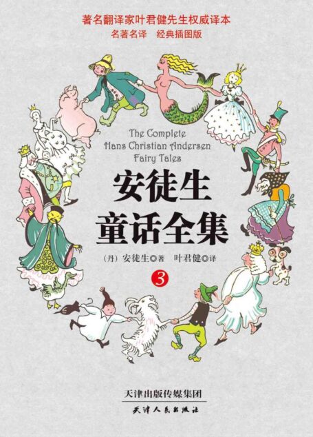 叶君健权威译本:安徒生童话全集(经典插图版)(第3册)