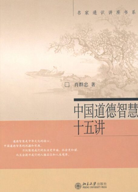 中国道德智慧十五讲 (名家通识讲座书系)