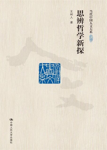思辨哲学新探(当代中国人文大系)