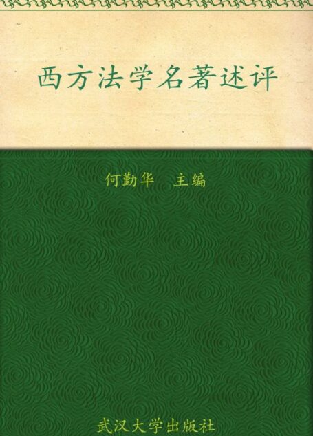 西方法学名著述评 (中国十大杰出中青法学家文丛)