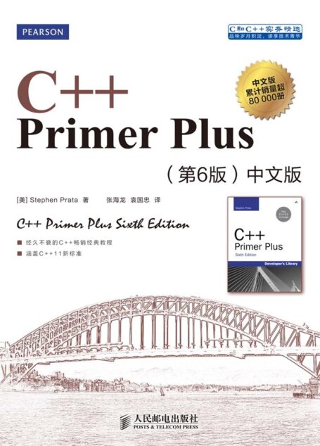 C++ Primer Plus(第6版)中文版