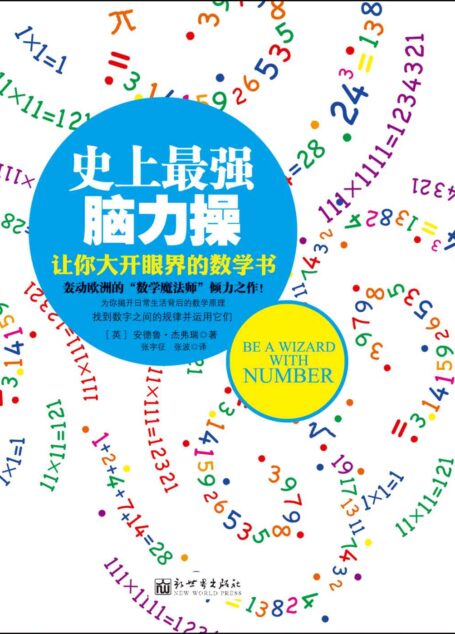 史上最强脑力操:让你大开眼界的数学书 (脑力操系列)