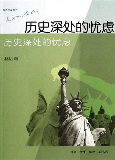 历史深处的忧虑——近距离看美国之一