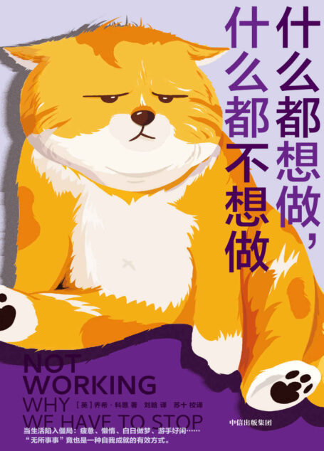 什么都想做,什么都不想做(翻开这本书,让我们暂时停下来,摸一会鱼。 这不是逃避,而是更好地审视)