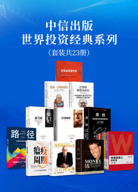 中信出版-世界投资经典系列（套装12册）