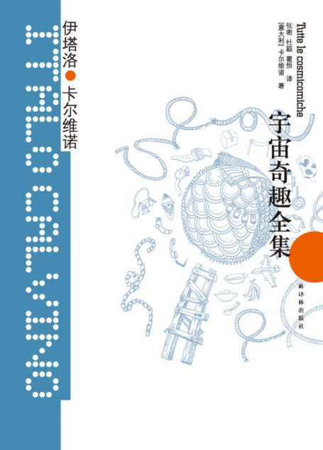 宇宙奇趣全集 (卡尔维诺经典)