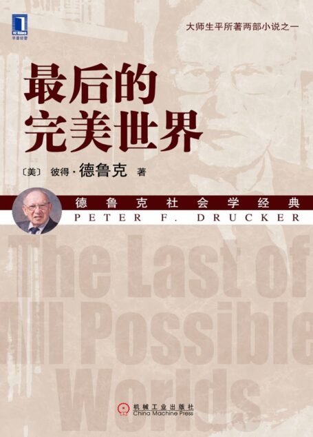 最后的完美世界 (德鲁克社会学经典)