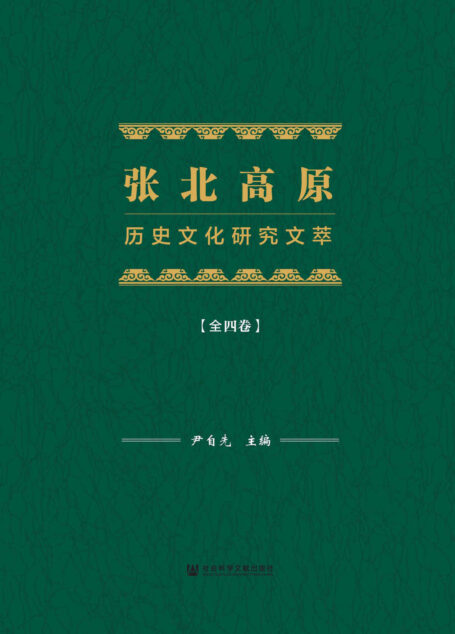 张北高原历史文化研究文萃(全4卷)