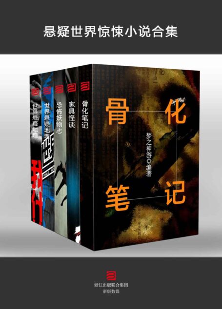 悬疑世界惊悚小说 合集（套装5本）（骨化笔记+家具怪谈+恐怖妖物志+世界悬疑地理+我们什么时候处理尸体）