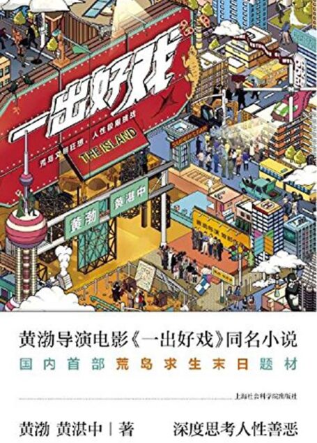 一出好戏