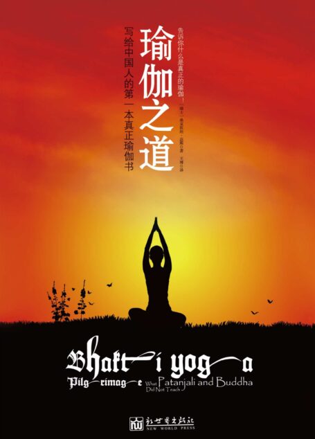 瑜伽之道(全球热卖 印度最古老和正宗的梵天师徒体系传人、世界级灵性导师专为国人创作最高层次的奉爱瑜伽经典) (瑜伽灵修系列)