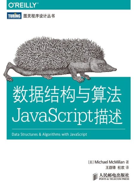 数据结构与算法JavaScript描述 (图灵程序设计丛书)