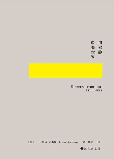用安静改变世界：如何科学又艺术地冥想（美国嘻哈教父、《福布斯》年度经济人物、《纽约时报》畅销书作家拉塞尔新作：“成功一直植根于我经历的宁静时刻，这种时刻出现得越多，所获的幸福感与成就感便越多”乔布斯、奥普拉、巴菲特、菲尔•杰克逊亲身体验，500强企业纷纷采纳的清醒工作法）