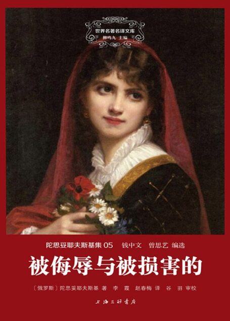 世界名著名译文库·陀思妥耶夫斯基集(05):被侮辱与被损害的