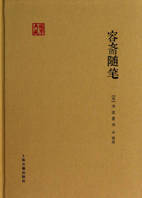 容斋随笔 (国学典藏)