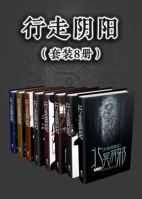 行走阴阳（套装8册）（拜入道门，倾我一生，必当斩尽天下诛邪、封尽天下厉鬼……）