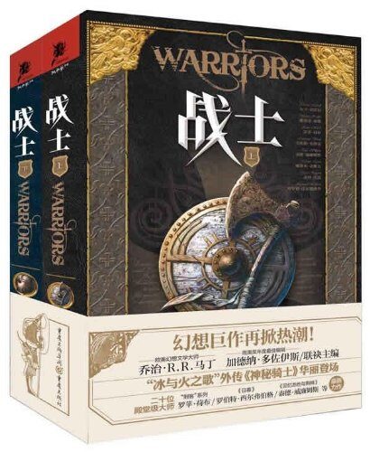战士（套装上下册）【汇集二十位殿堂级大师的经典著作，史诗巨著《冰与火之歌》作者乔治·R.R.马丁、《刺客系列》作者罗苹·荷布、《日暮》作者罗伯特·西尔弗伯格、《回忆悲伤与荆棘》作者泰德·威廉姆斯等众多奇幻大咖，这是属于奇幻迷们的一场饕餮盛宴！】