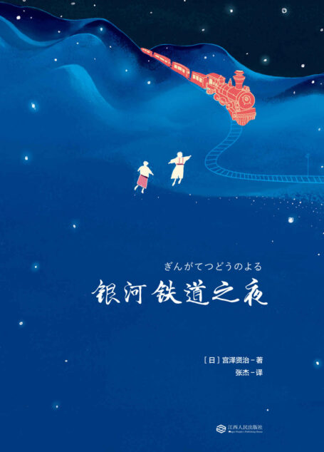银河铁道之夜(2018)(豆瓣8.6高分译本!豆瓣红人小岩井精译)(果麦经典)