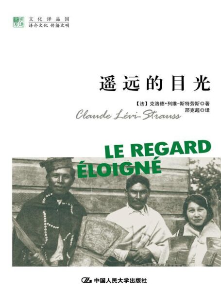 遥远的目光(明德书系·文化译品园)