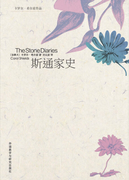 斯通家史(一个普通女人一生的故事，一个家族的诞生与覆灭。曾获总督文学奖和普利策文学奖，入围布克奖提名)