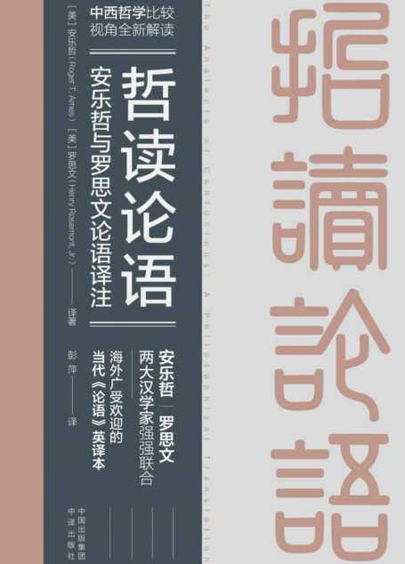 哲读论语:安乐哲与罗思文论语译注(两大汉学家联手解读国学经典,看西方人眼中的孔子和儒家思想!)