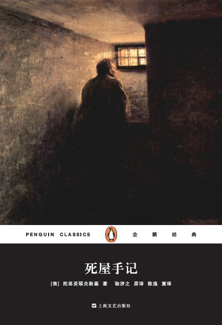 企鹅经典：死屋手记（上海文艺精装版） (企鹅经典丛书)