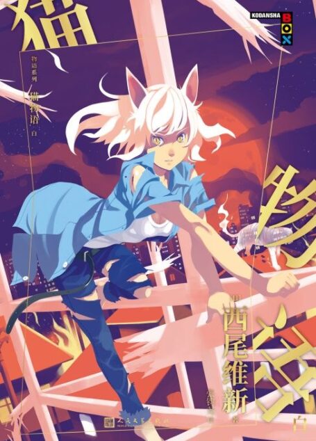 物语系列:猫物语.白(“这本轻小说真厉害!”年度人气作品!热播动画“物语系列”原作,脑洞大开的怪异大作战!)