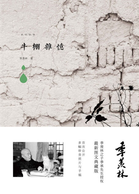牛棚杂忆(季老的文革回忆录,讲述那些“文革”中的不幸遭遇。) (季羡林图文典藏版作品)