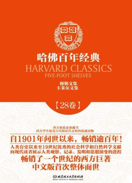 哈佛百年经典第28卷:穆勒文集 卡莱尔文集