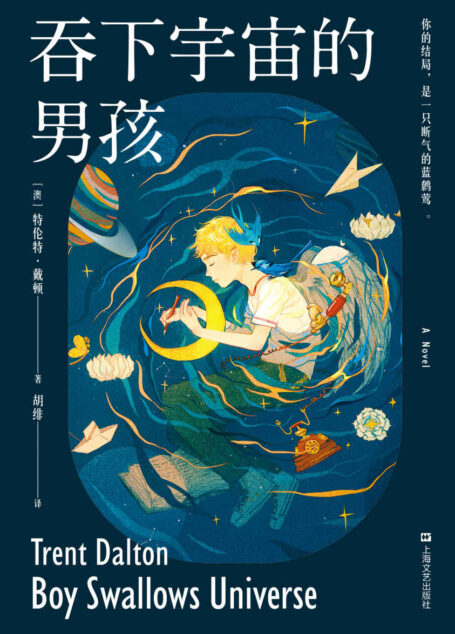 吞下宇宙的男孩(他的幻想有多不正常,他的过往就有多悲伤。拿满十座奖项的新人小说,绚烂、残酷,又充满生命力。生活在泥泞中的男孩,用虚幻而美好的幻想去抗争命运。)