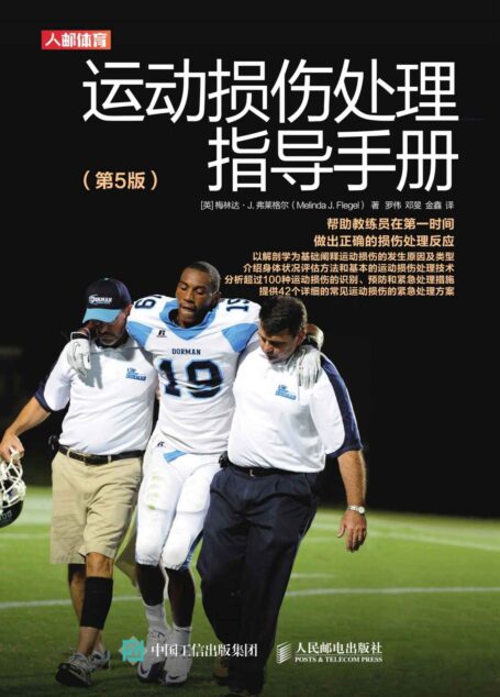 运动损伤处理指导手册（第5版）
